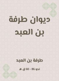 ديوان طرفة بن العبد
