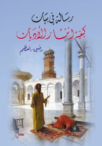 رسالة في بيان كيفية انتشار الأديان