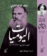 اليوميات الجزء الرابع