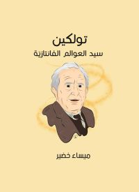 جي. أر. أر. تولكين: سيد العوالم الفانتازيّة