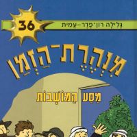 מנהרת הזמן (36): מסע המושבות