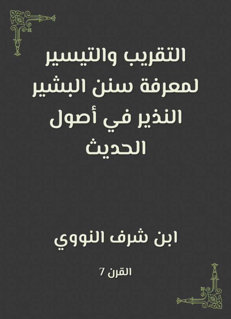 التقريب والتيسير لمعرفة سنن البشير النذير في أصول الحديث