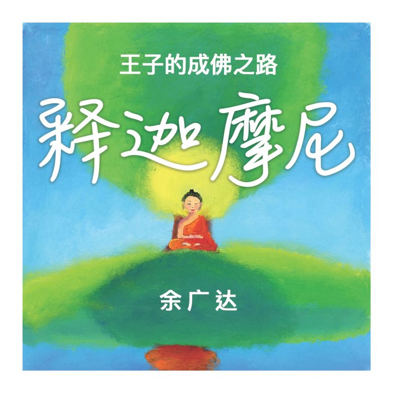 释迦摩尼: 王子的成佛之路