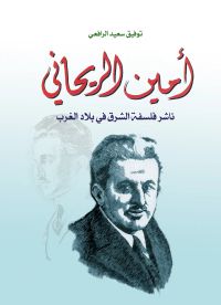أمين الريحاني