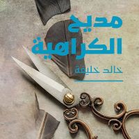 مديح الكراهية