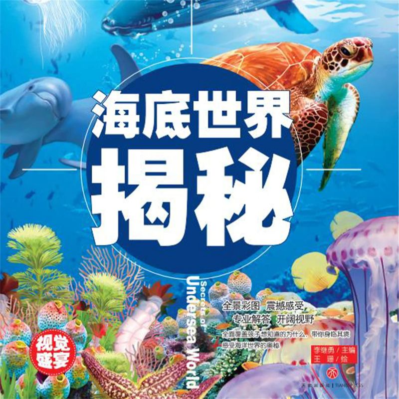 超喜爱的百科全书:海底世界揭秘