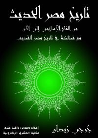 تاريخ مصر الحديث