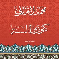 كنوز من السنة