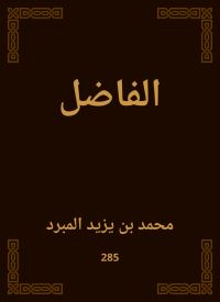 الفاضل