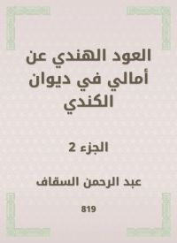 العود الهندي عن أمالي في ديوان الكندي