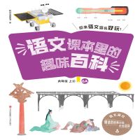语文课本里的趣味百科：原来语文这么好玩（6年级）