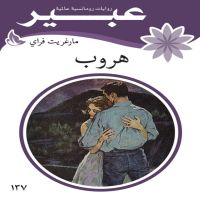 هروب