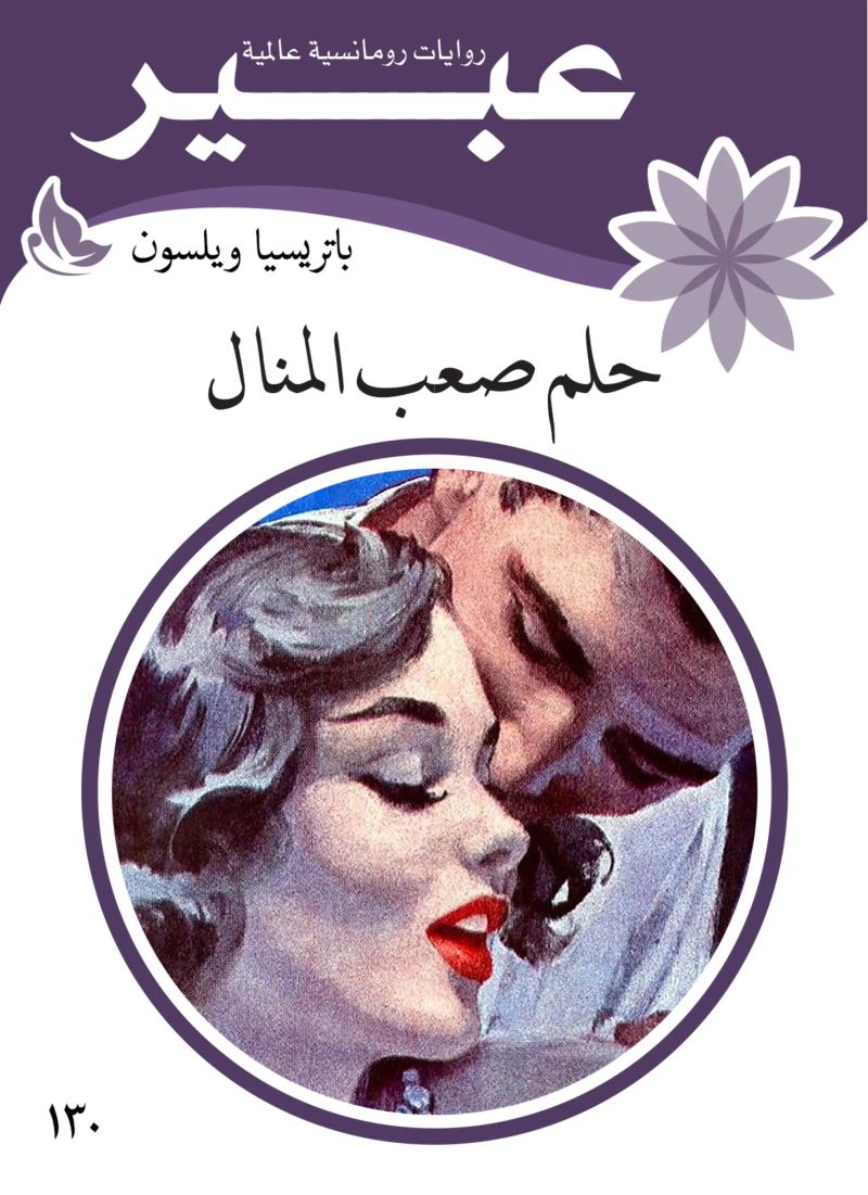 حلم صعب المنال