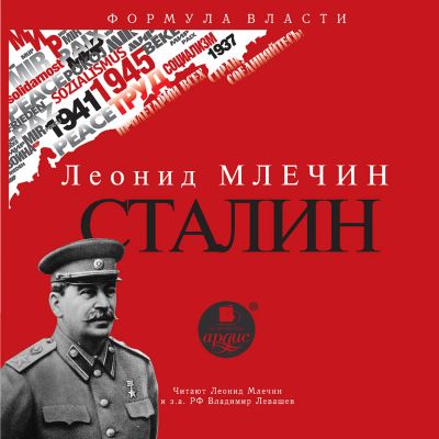 Сталин