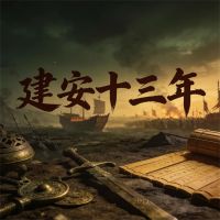 建安十三年