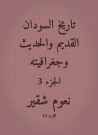 تاريخ السودان القديم والحديث وجغرافيته