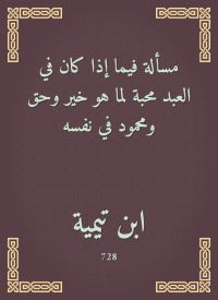 مسألة فيما إذا كان في العبد محبة لما هو خير وحق ومحمود في نفسه