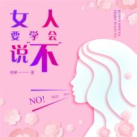 女人要学会说"不"