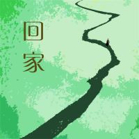 回家