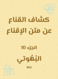 كشاف القناع عن متن الإقناع