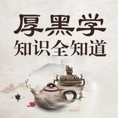厚黑学知识全知道