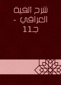 شرح ألفية العراقي  - جـ11