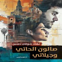 صالون الحاتي وجيلاتي by نهى شوقي حسين