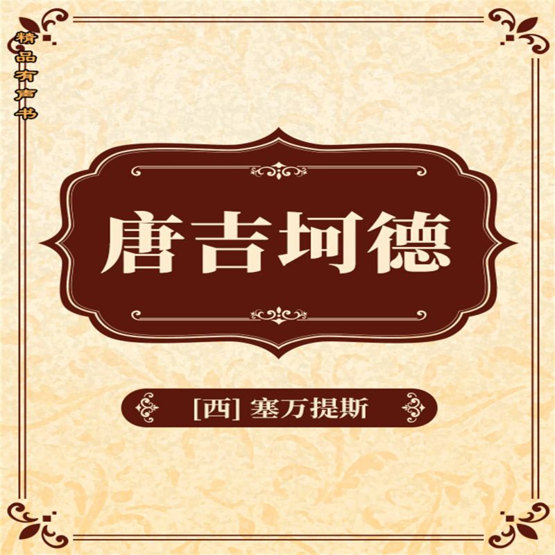 堂吉诃德