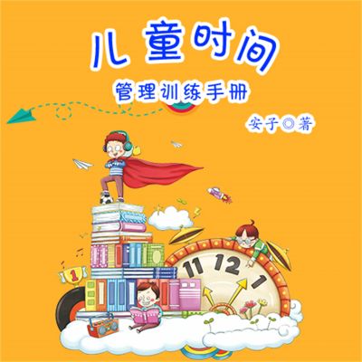 儿童时间管理训练手册