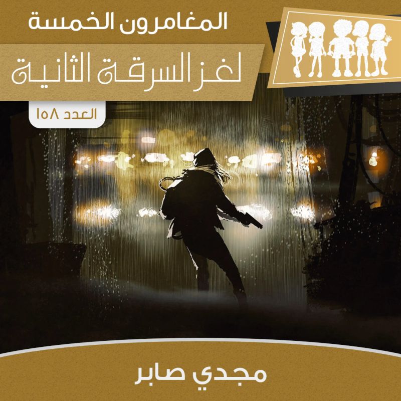 لغز السرقة الثانية