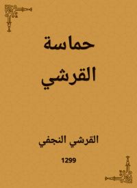 حماسة القرشي