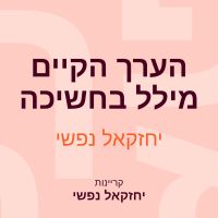 הערך הקיים מילל בחשיכה