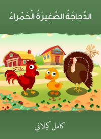 الدجاجة الصغيرة الحمراء