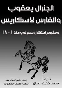 الجنرال يعقوب والفارس لاسكاريس