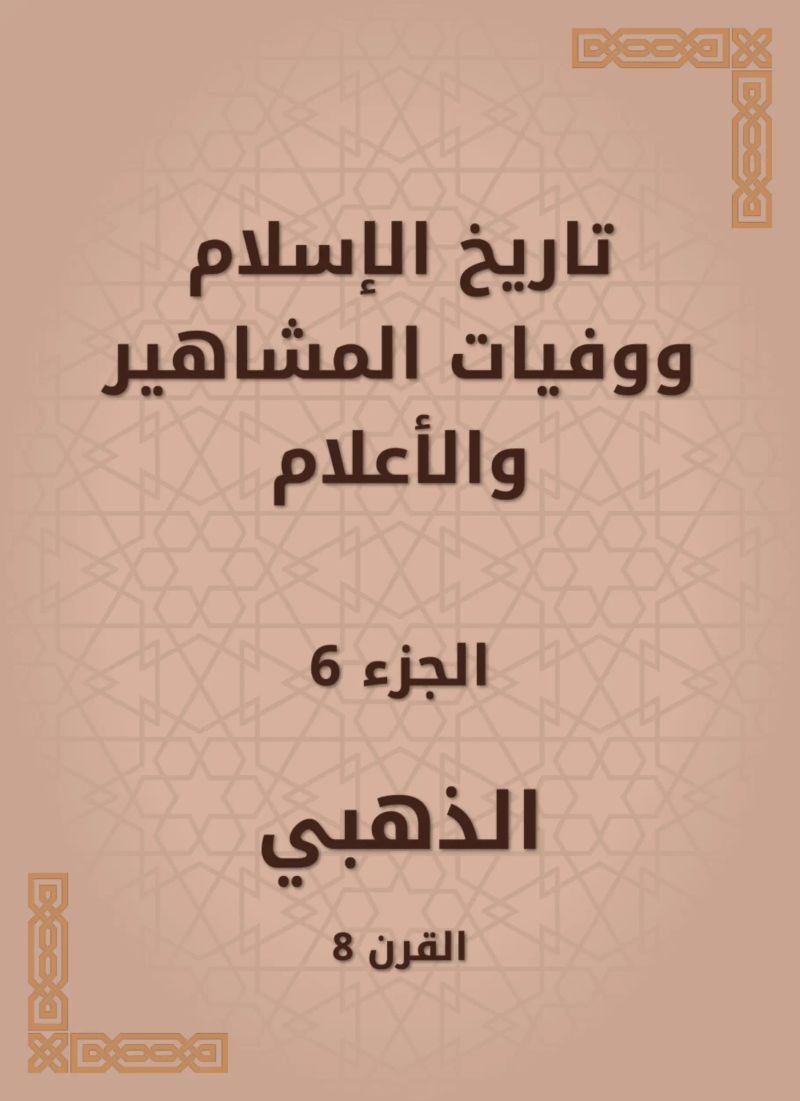 تاريخ الإسلام ووفيات المشاهير والأعلام