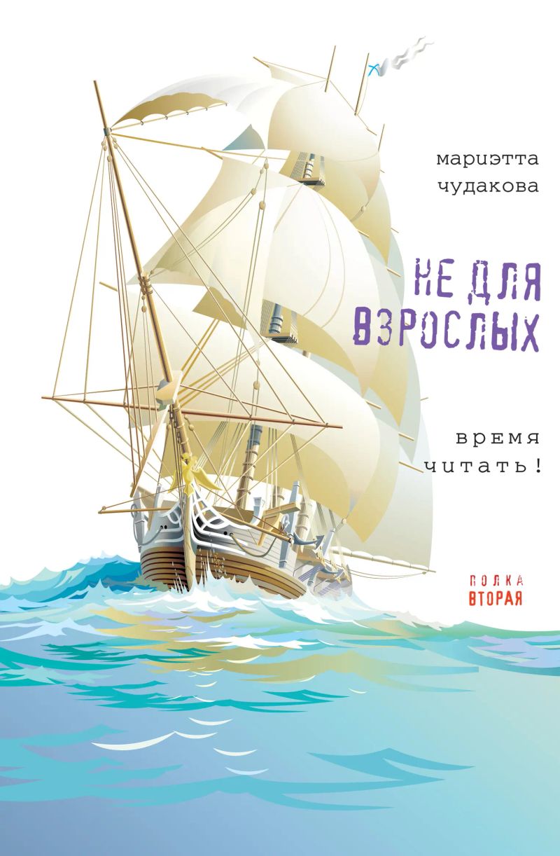 Не для взрослых. Полка вторая.