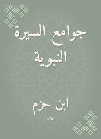 جوامع السيرة النبوية