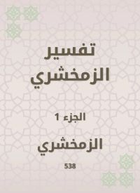 تفسير الزمخشري