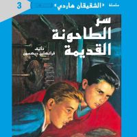 سر الطاحونة القديمة
