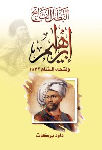 البطل الفاتح إبراهيم وفتحه الشام ١٨٣٢