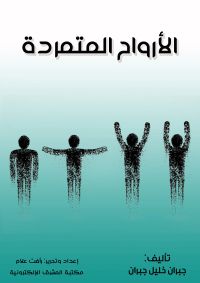 الأرواح المتمردة