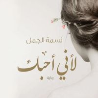 لأني أحبك