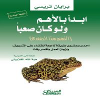 إبدأ بالأهم ولو كان صعباً