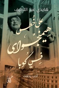 على خطى هيمنجواى فى كوبا