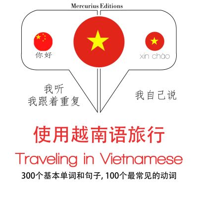 越南語旅行單詞和短語