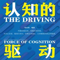 认知的驱动