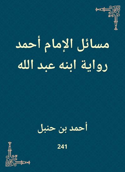 مسائل الإمام أحمد رواية ابنه عبد الله
