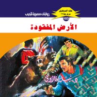 الأرض المفقودة