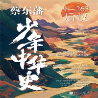 蔡东藩少年中华史：后汉
