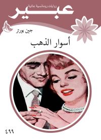 اسوار الذهب